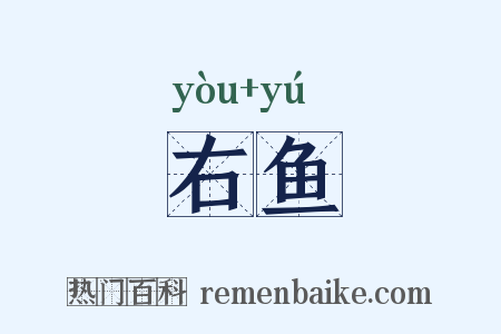 右鱼是什么意思的图片